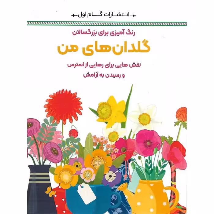 رنگ آمیزی برای بزرگسالان گلدان های من