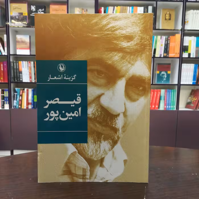 کتاب گزینه اشعار قیصر امین پور انتشارات مروارید (جلد سخت)