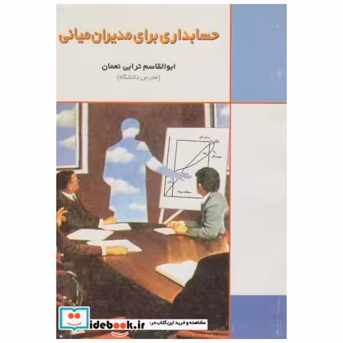 کتاب حسابداری برای مدیران میانی اثر ابوالقاسم ترابی نعمان