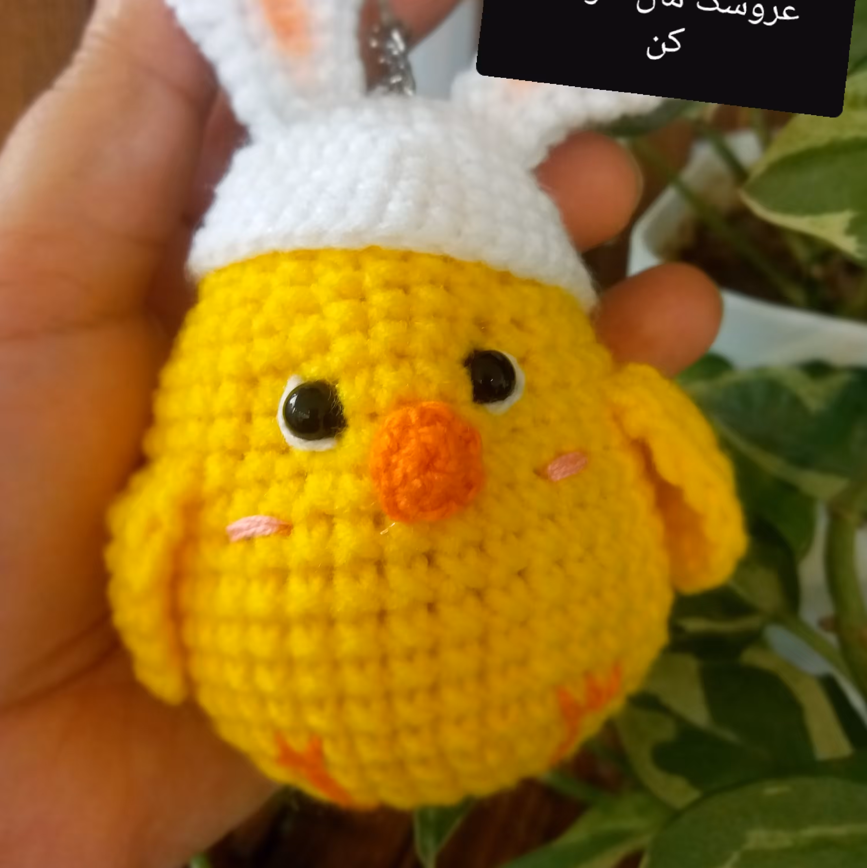 جوجه طلایی قلاب بافی 10 سانت