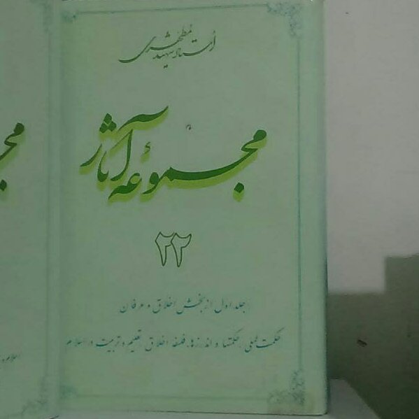 کتاب مجموعه آثار جلد 22