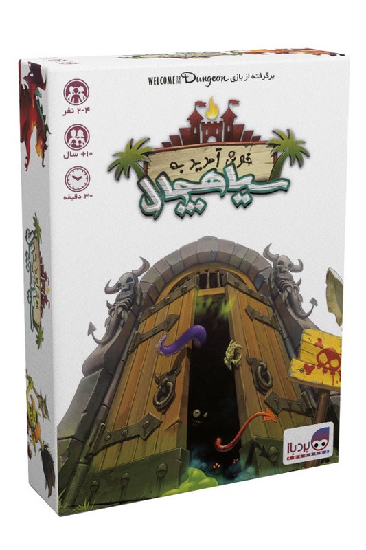 بازی خوش آمدید به سیاهچال