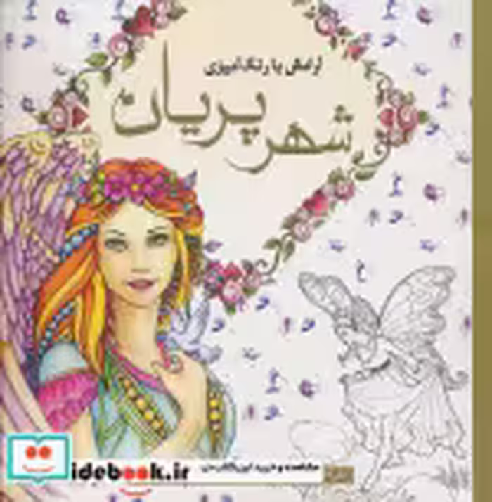 قیمت و خرید کتاب رنگ آمیزی بزرگسالان شهر پریان | ایده بوک