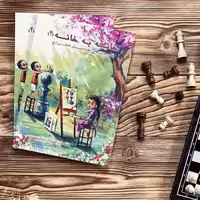 خانه به خانه 4