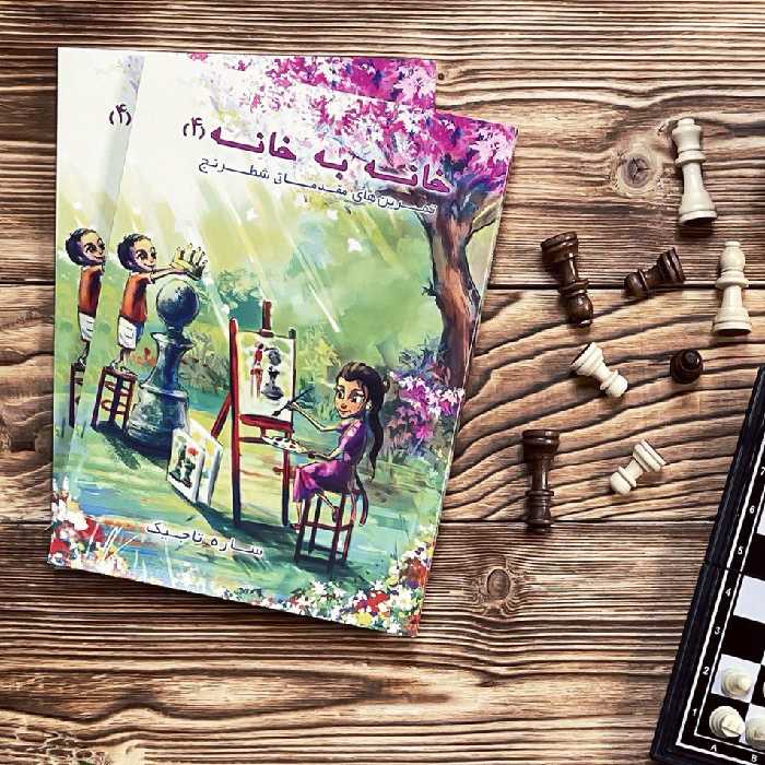 خانه به خانه 4