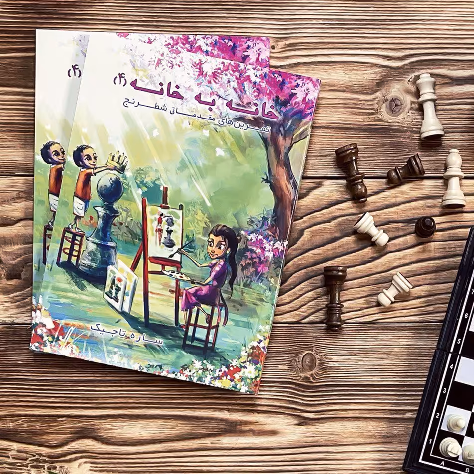 خانه به خانه 4