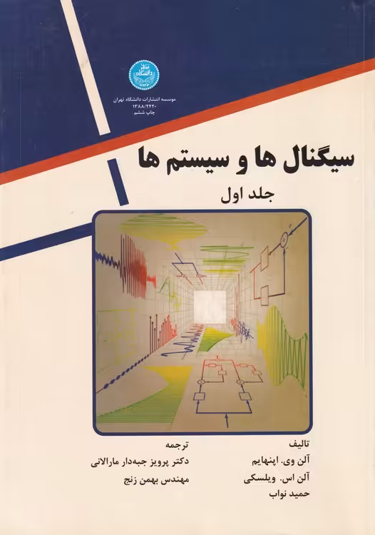 خرید کتاب سیگنال‌ها و سیستم‌ها (دوره دو جلدی) &#8212; کتابسرای طه