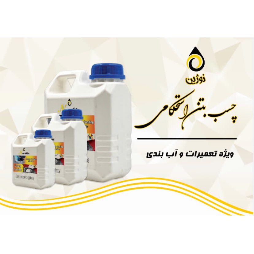 چسب بتن استحکامی