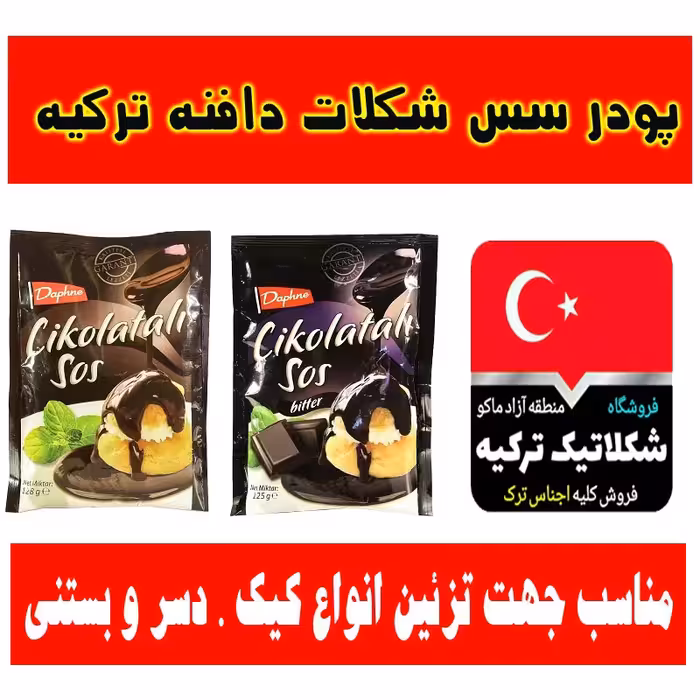 پک دوتایی پودر سس شکلات دافنه ترکیه وزن هر کدام 128گرم با کیفیت عالی فاقد گلوتن