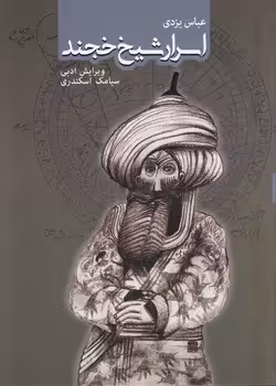 خرید کتاب اسرار شیخ خجند &#8212; کتابسرای طه