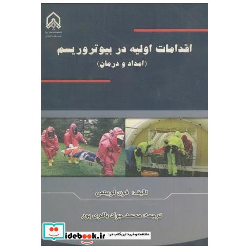 کتاب اقدامات اولیه دربیوتروریسم (امداد و درمان) اثر فون لوبیتس