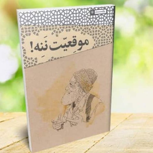 کتاب موقعیت ننه ! ، طنز گونه ، جذاب