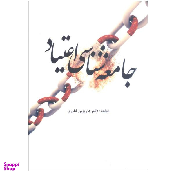 جامعه شناسی اعتیاد