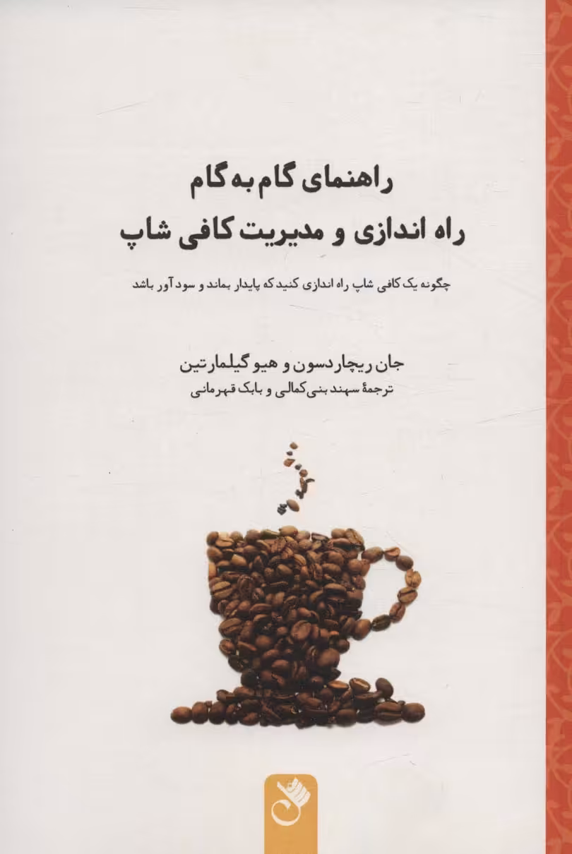 کتاب راهنمای گام به گام راه اندازی و مدیریت کافی شاپ