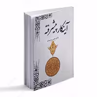کتاب آینه کار پیشرفته اثر حسن پیران انتشارات سخنوران 