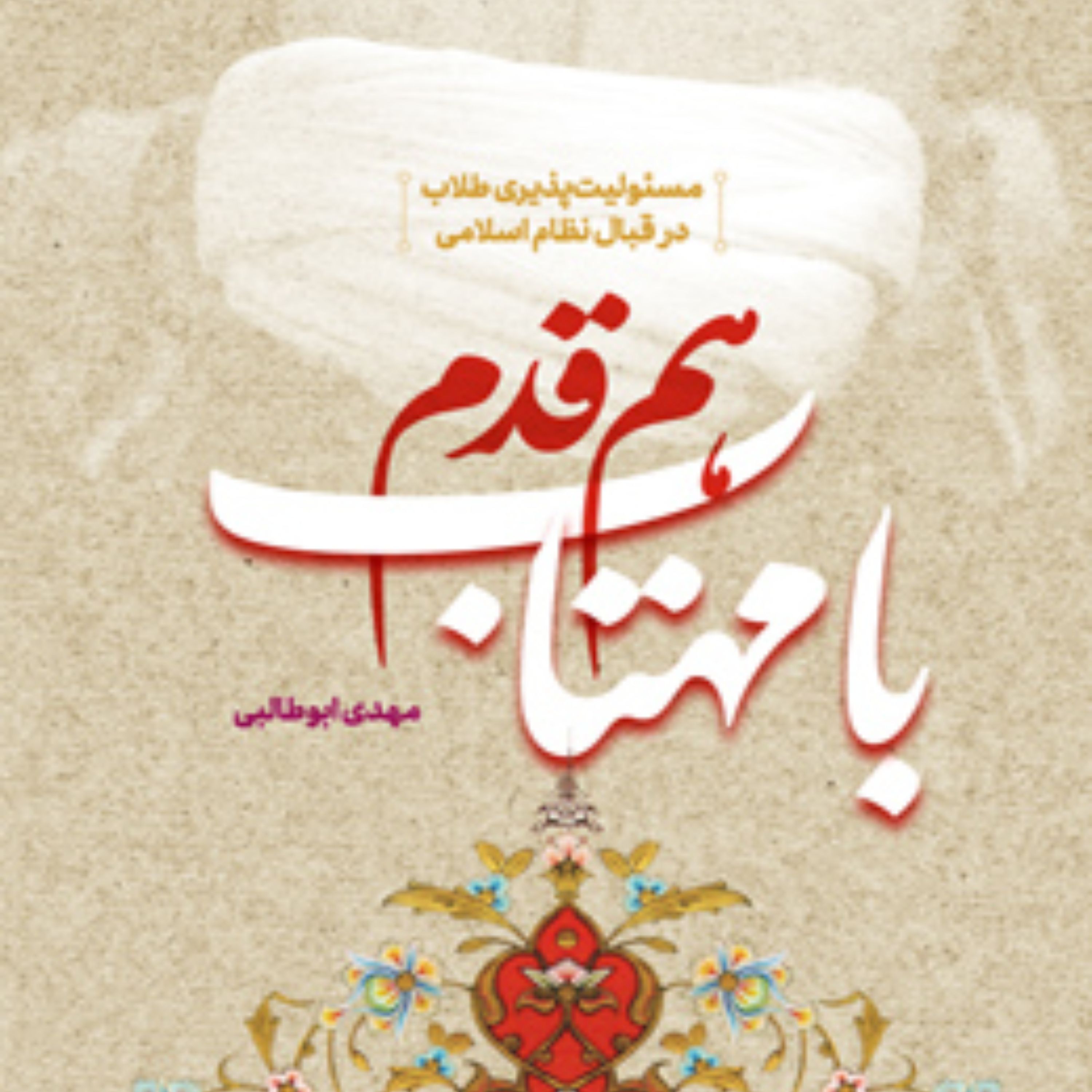 هم قدم با مهتاب (مسئولیت پذیری طلاب در قبال نظام اسلامی) اثر مهدی ابوطالبی
