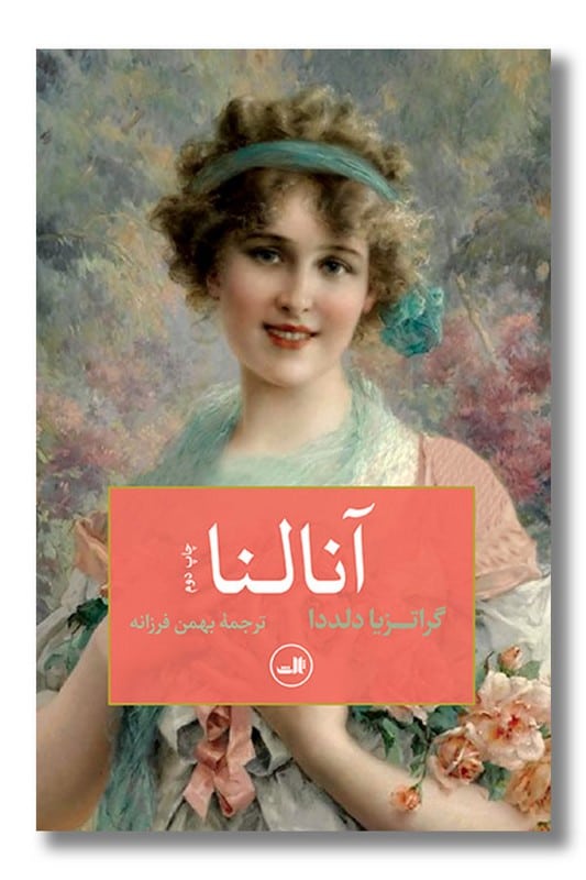 کتاب آنالنا