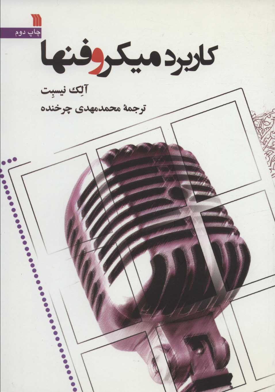 کتاب کاربرد میکروفنها