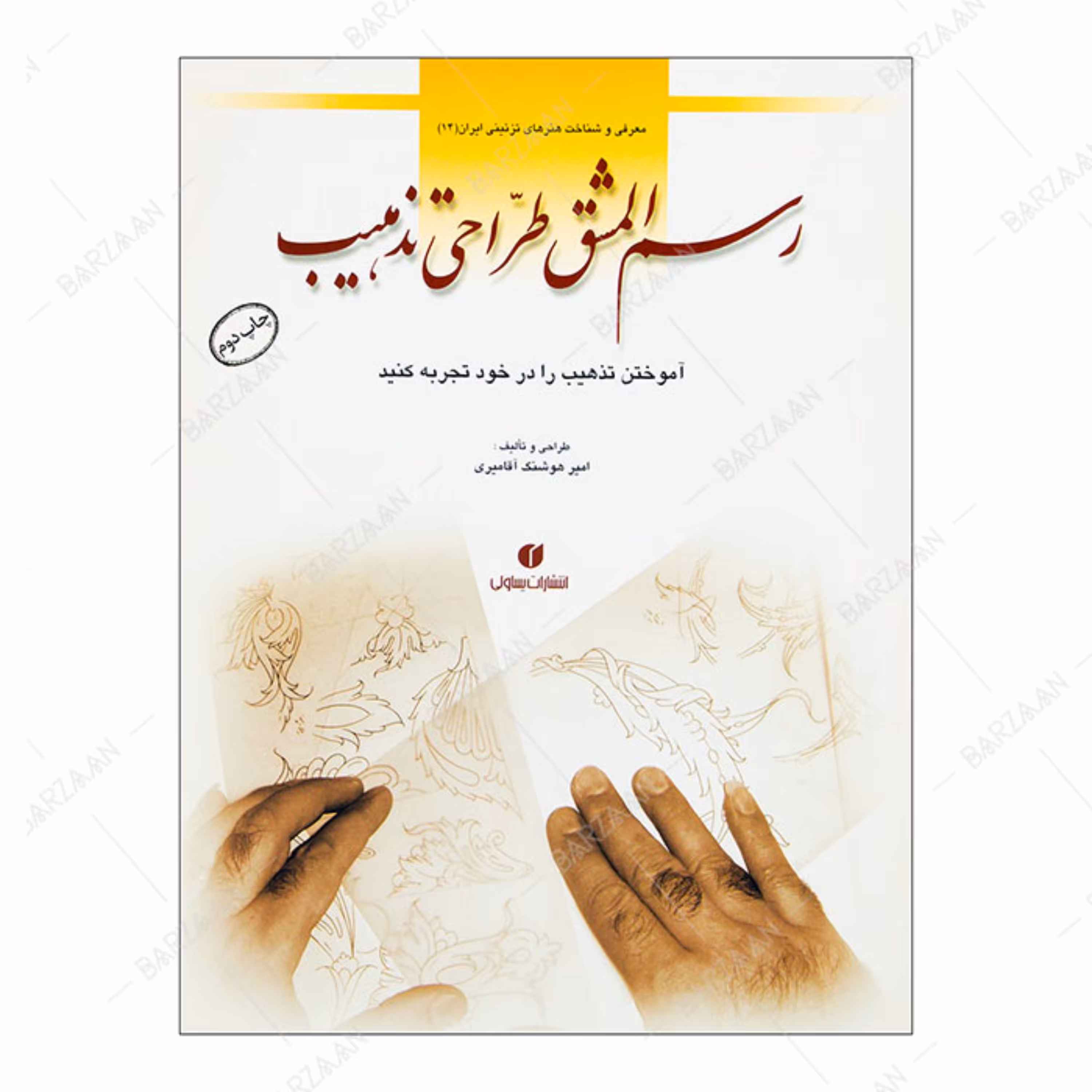 کتاب رسم المشق طراحی تذهیب