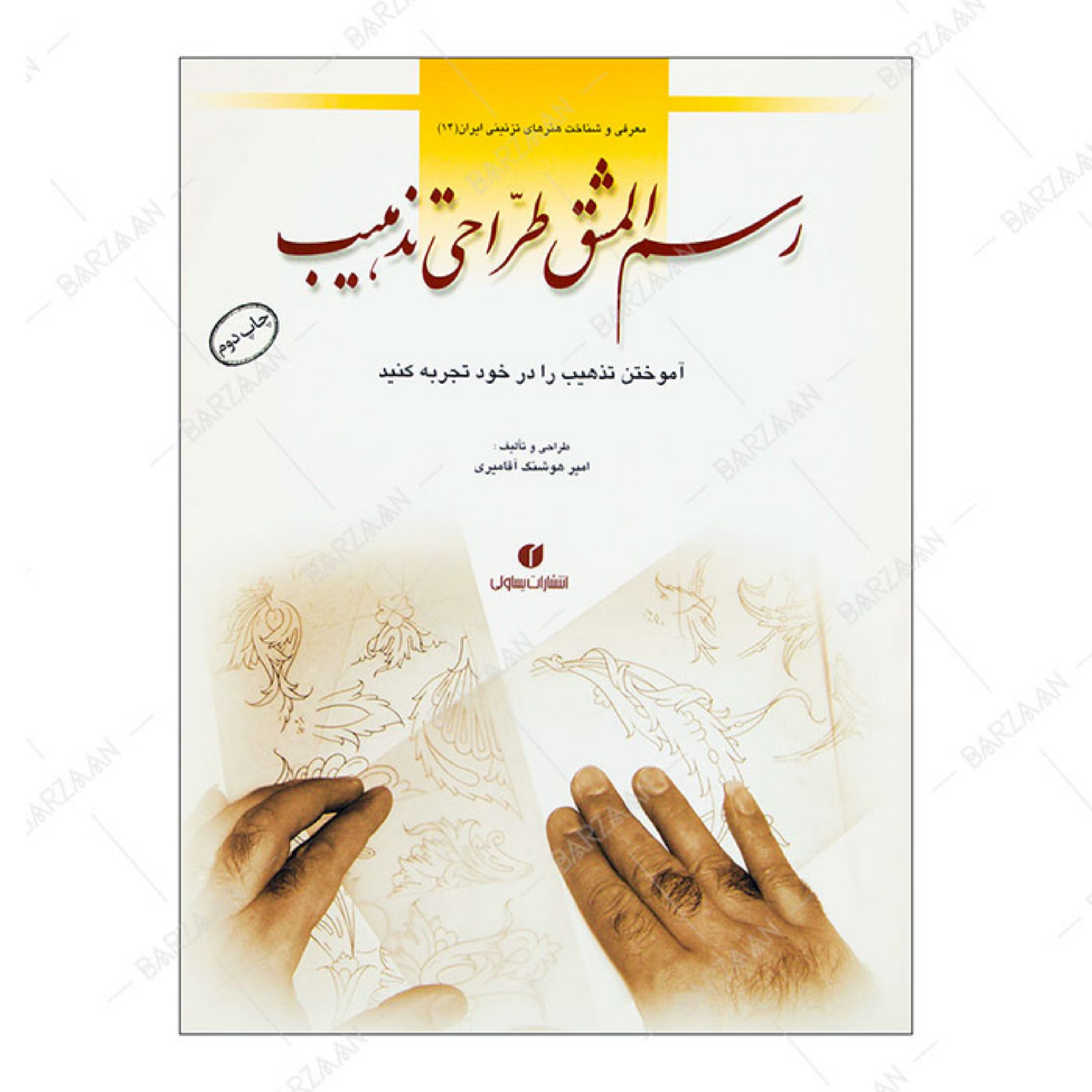 کتاب رسم المشق طراحی تذهیب