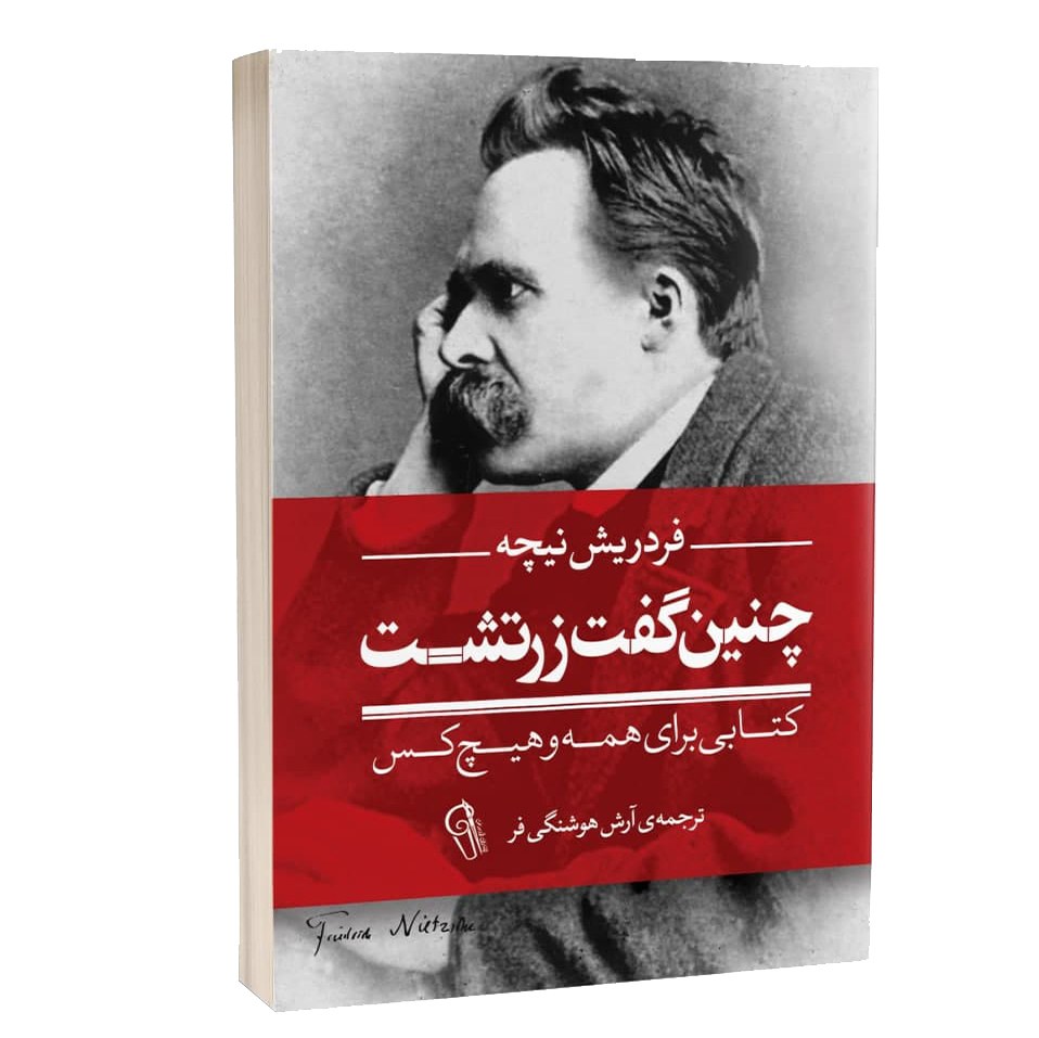 کتاب چنین گفت زرتشت - فردریش نیچه - رمان فلسفی