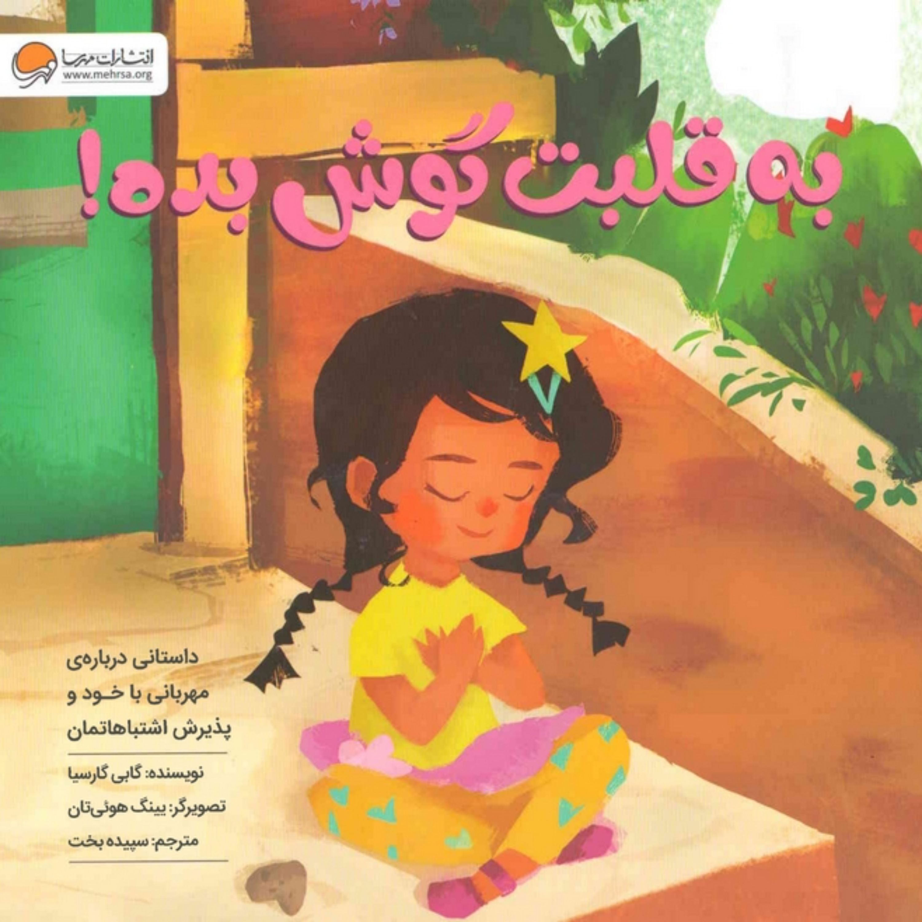 کتاب به قلبت گوش بده