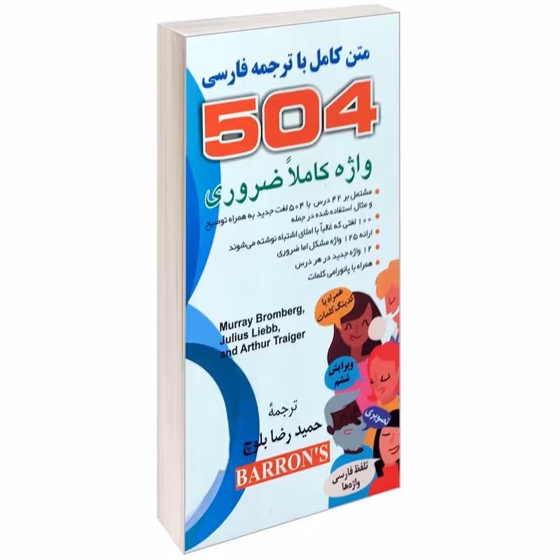 کتاب 504 واژه کاملا ضروری اثر جمعی از نویسندگان انتشارات دانشیار 