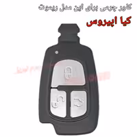 جاسوئیچی چرمی وکاور ریموت چرم طبیعی دست دوز خودروی کیا اپیروس کد-73 