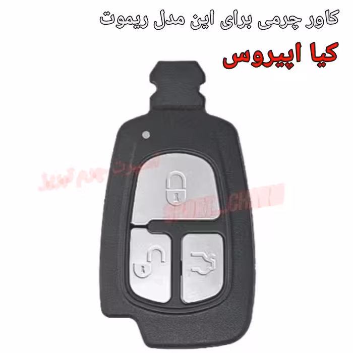 جاسوئیچی چرمی وکاور ریموت چرم طبیعی دست دوز خودروی کیا اپیروس کد-73 