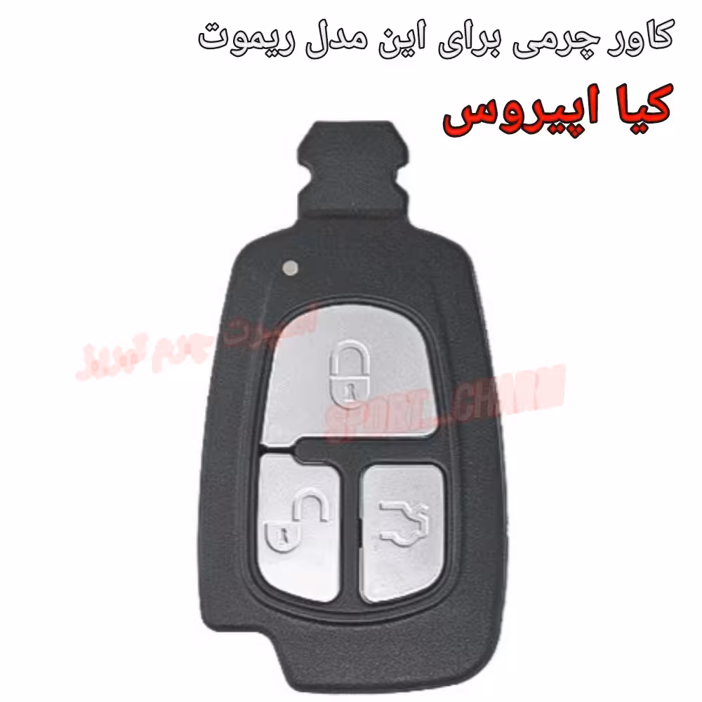 جاسوئیچی چرمی وکاور ریموت چرم طبیعی دست دوز خودروی کیا اپیروس کد-73 