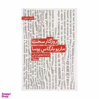 کتاب روزگار سخت اثر ماریو بارگاس یوسا نشر نیماژ