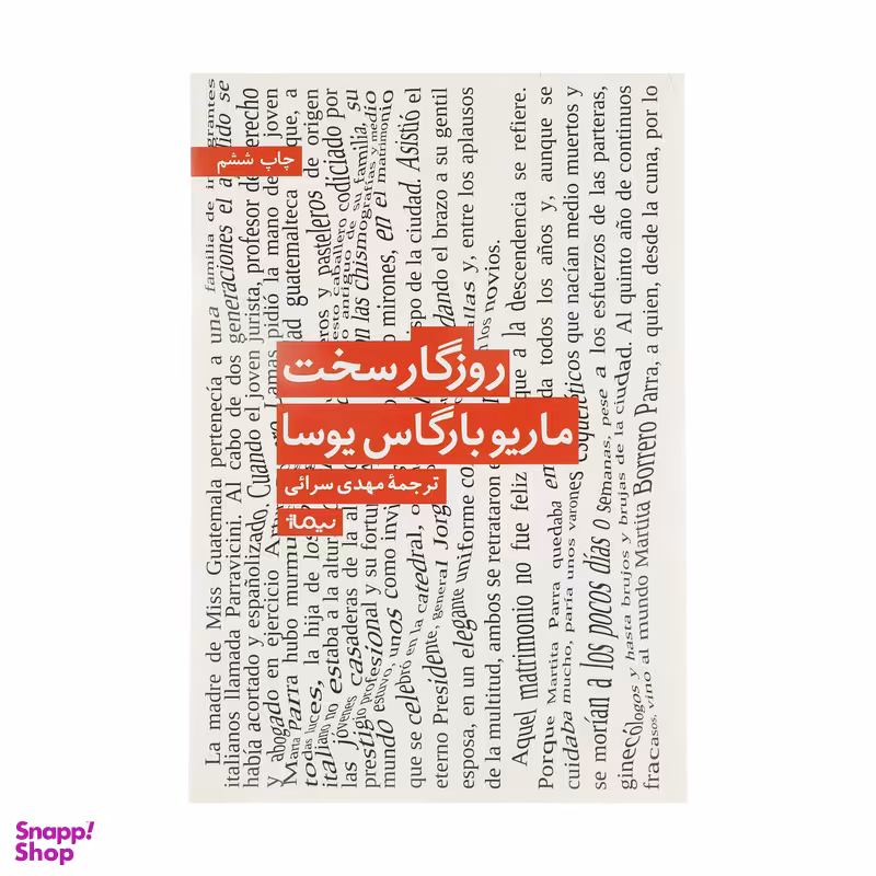 کتاب روزگار سخت اثر ماریو بارگاس یوسا نشر نیماژ