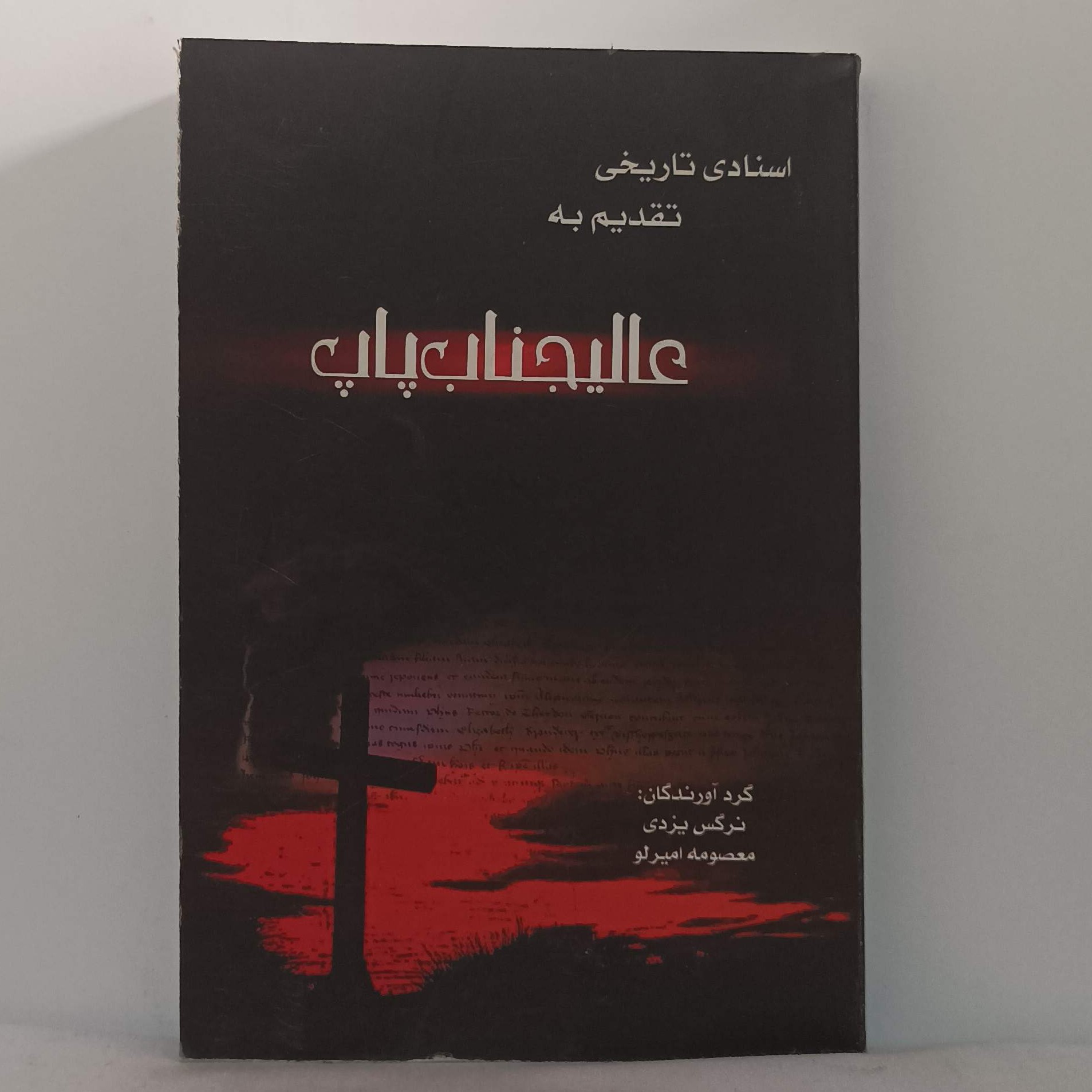 اسنادی تاریخی تقدیم به عالیجناب پاپ نرگس یزدی و معصومه امیرلو انتشارات بهمن آرا 330 صفحه