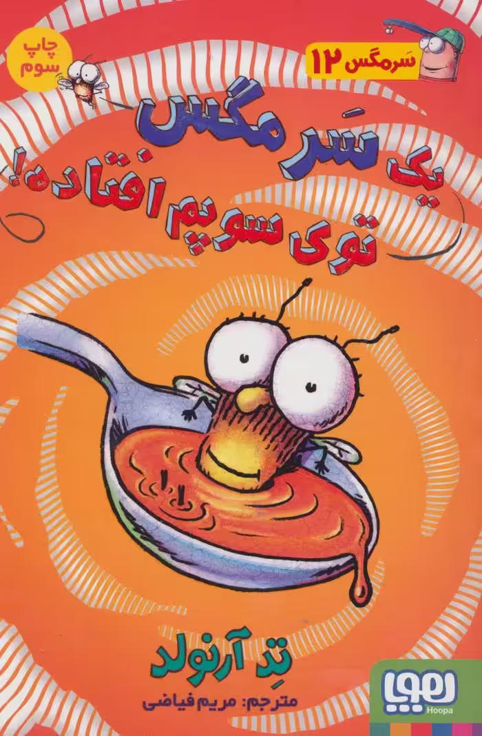 کتاب سرمگس12 اثر تد آرنولد ترجمه مریم فیاضی