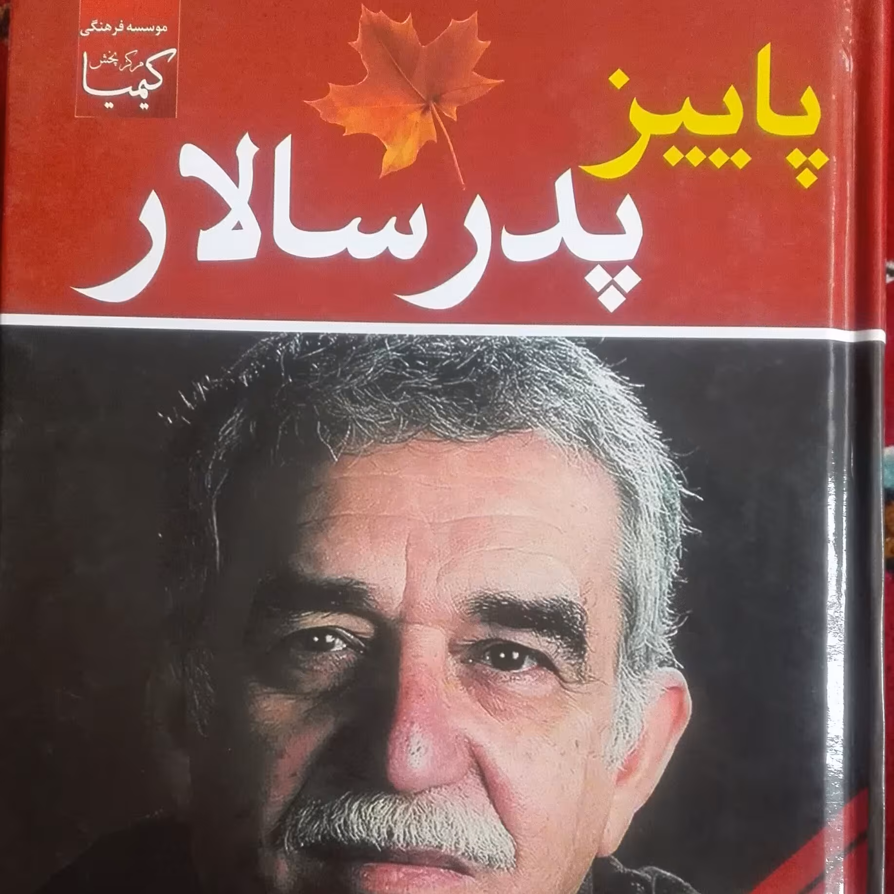 پاییز پدر سالار نوشته گابریل گارسیا مارکز