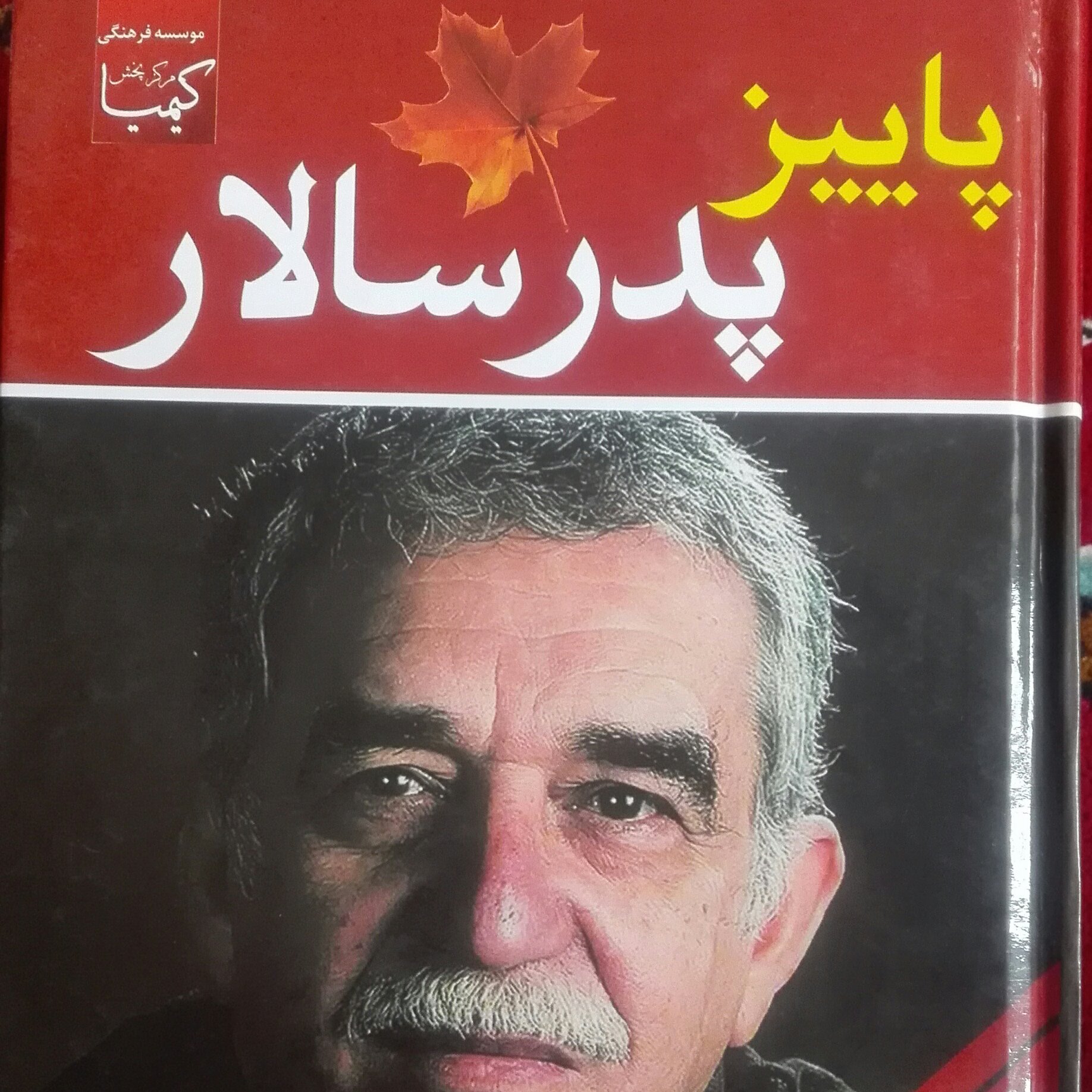 پاییز پدر سالار نوشته گابریل گارسیا مارکز