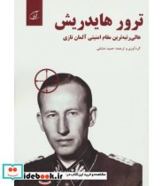 قیمت و خرید کتاب ترور هایدریش اثر مرتضی احمر | ایده بوک