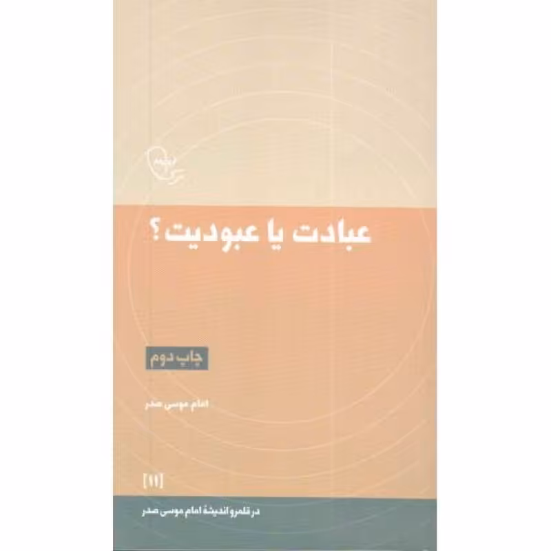 عبادت یا عبودیت؟ - در قلمرو اندیشه امام موسی صدر 11