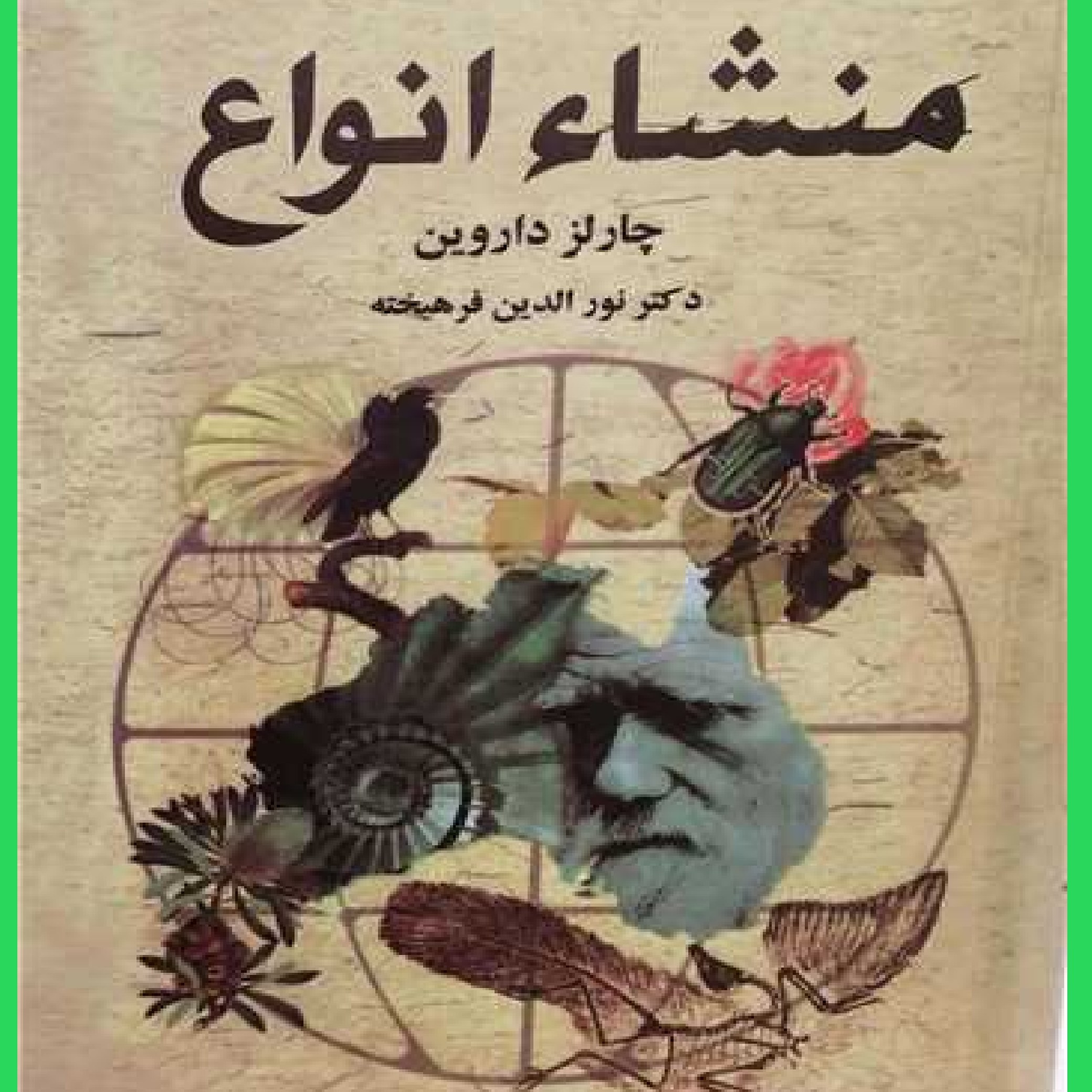 کتاب منشاء انواع اثر چارلز داروین با ترجمه نورالدین فرهیخته