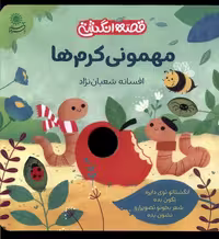 کتاب قصه انگشتی مهمونی کرم ها بافرزندان