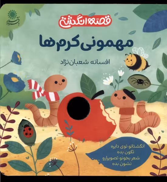 کتاب قصه انگشتی مهمونی کرم ها بافرزندان