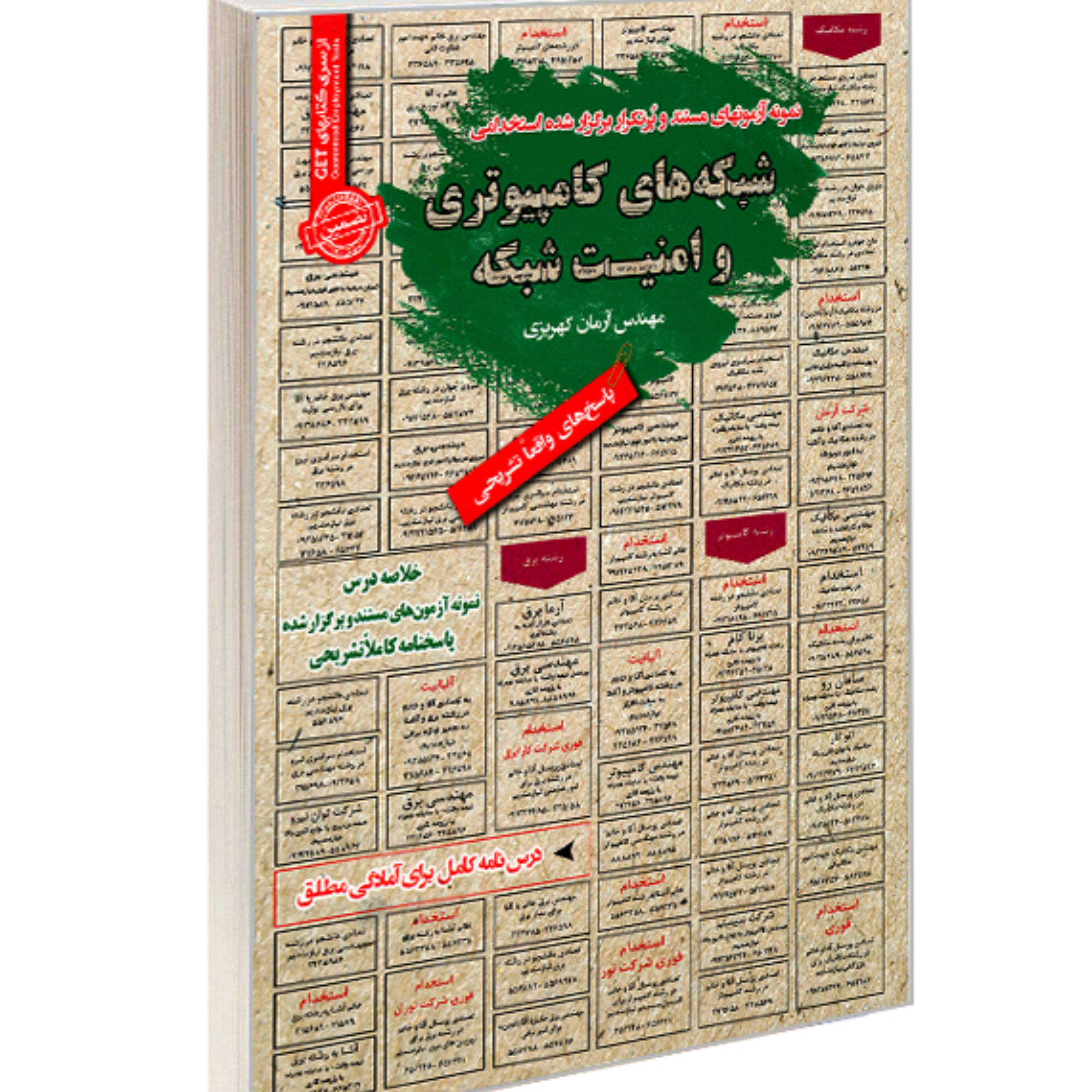 کتاب نمونه آزمونهای مستند و پرتکرار برگزار شده استخدامی شبکه های کامپیوتری امنیت