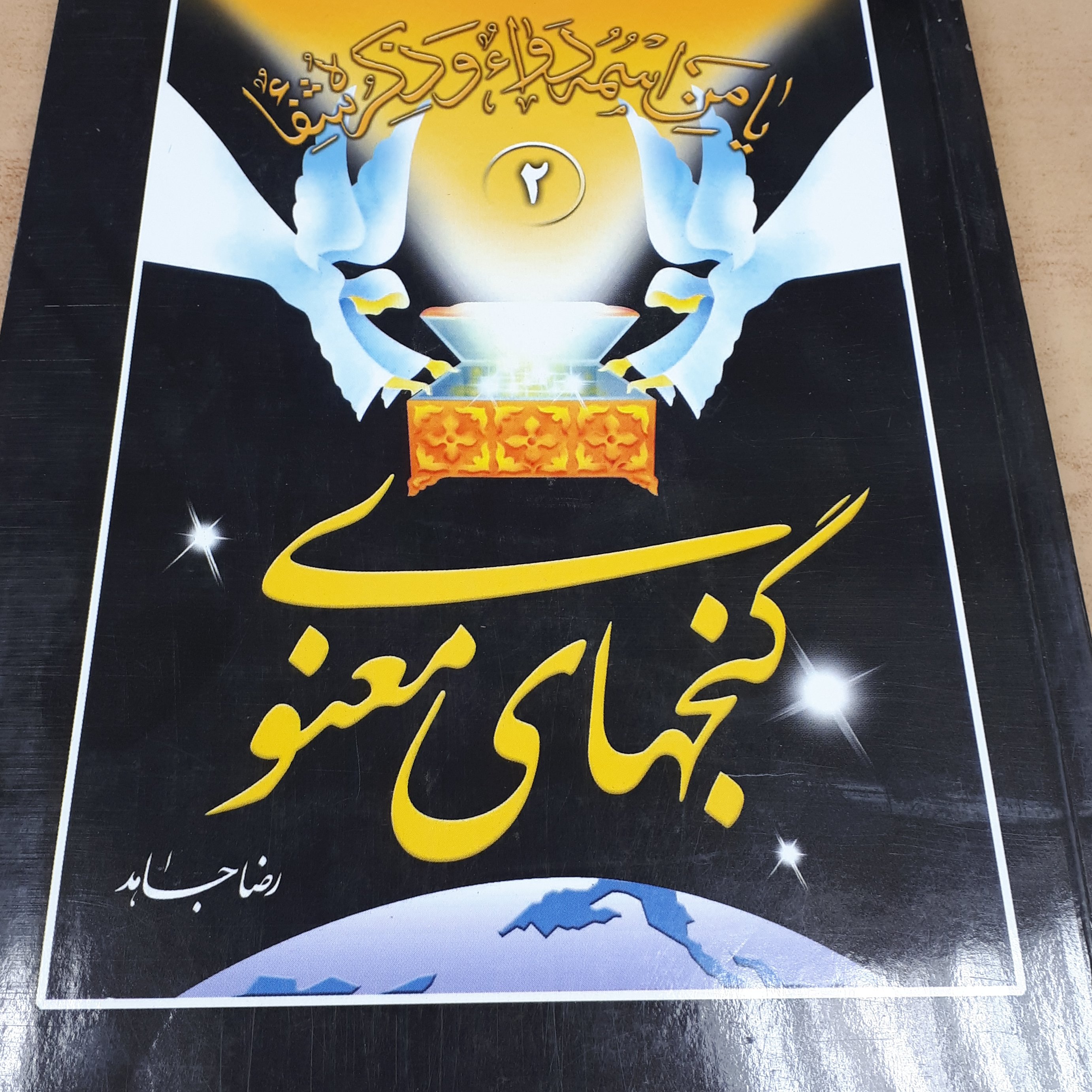 کتاب گنجهای معنوی وزیری جلد 2