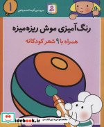 قیمت و خرید کتاب رنگ آمیزی موش ریزه میزه 1 | ایده بوک