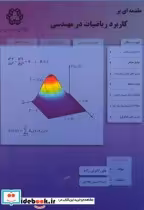 قیمت و خرید کتاب مقدمه ای بر کاربرد ریاضیات در مهندسی | ایده بوک