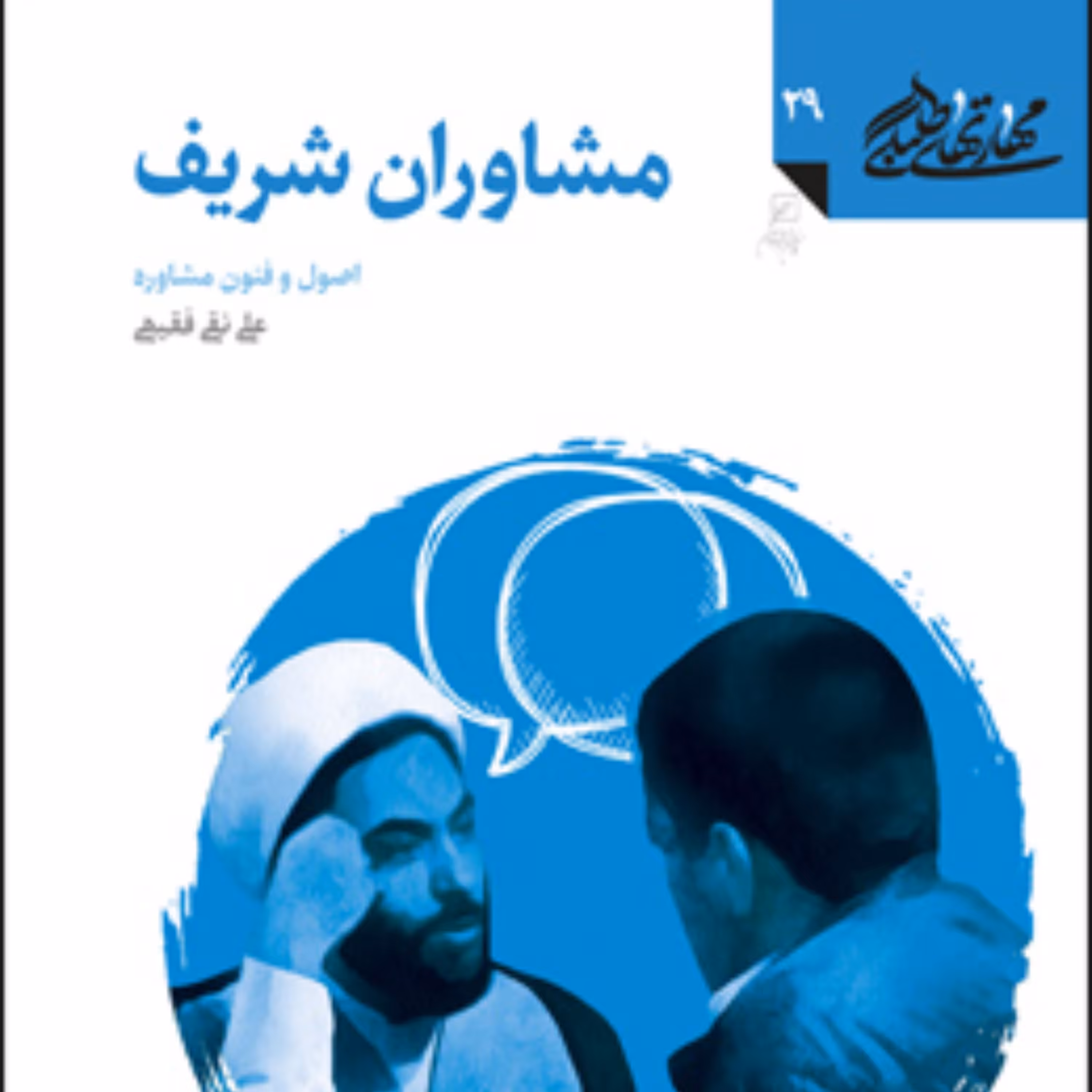 مشاوران شریف اصول و فنون مشاوره مهارت های طلبگی دفتر بیست و نهم اثر علی نقی