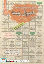 قیمت و خرید کتاب استخدامی اصول بیمه اثر رحیم اسعدی | ایده بوک