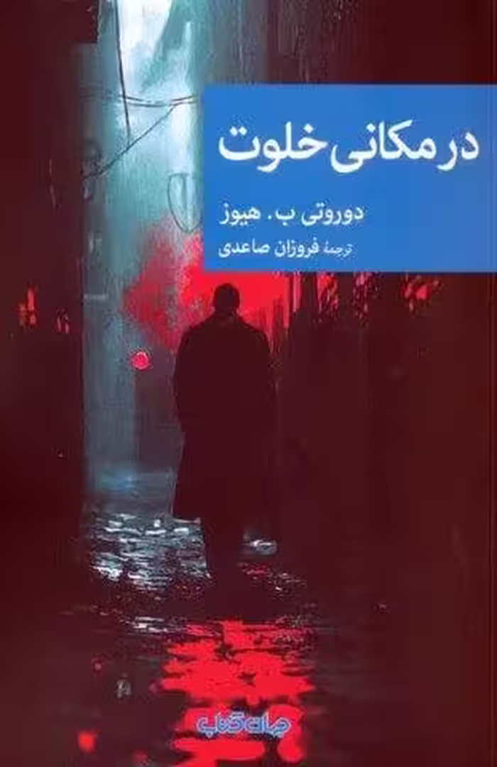 در مکانی خلوت