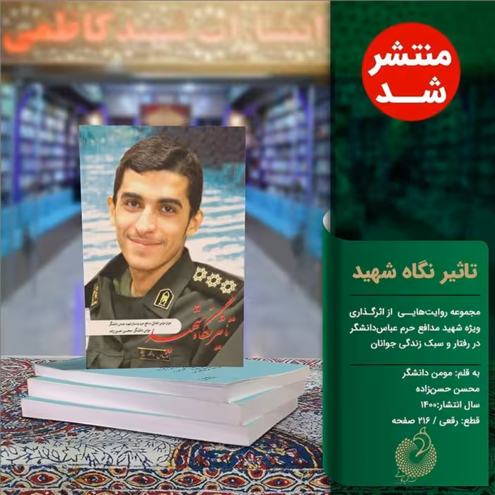 کتاب تاثیر نگاه شهید اثر گذاری شهید عباس دانشگر  نشر شهید کاظمی