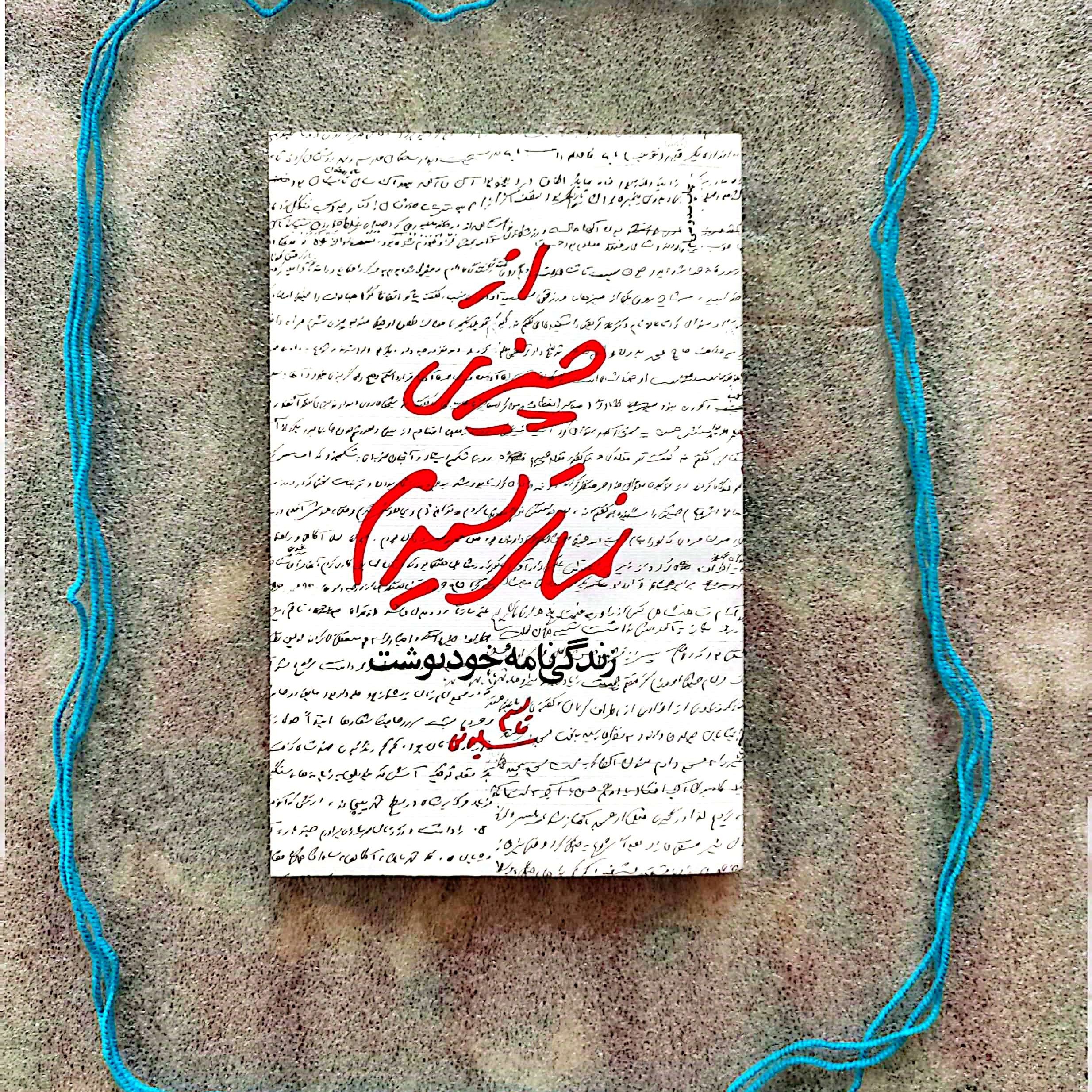 از چیزی نمی ترسیدم